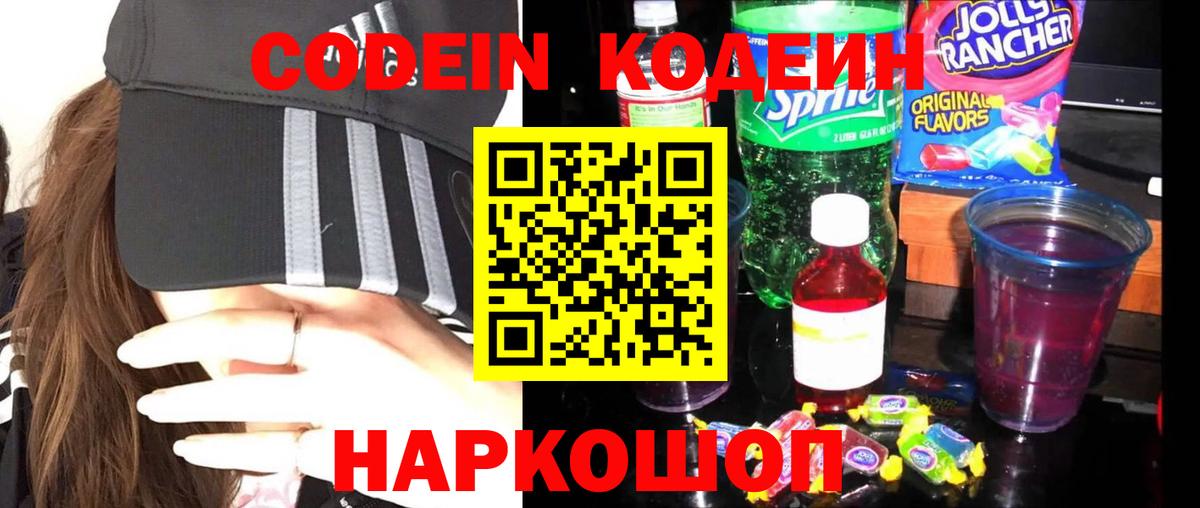 Кодеин напиток Lean (лин) Краснокаменск