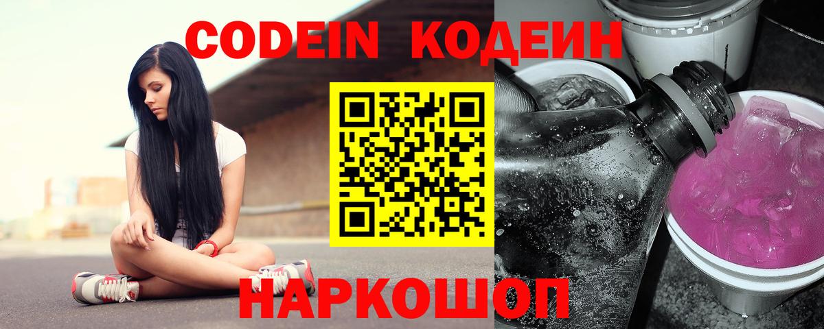 Краснокаменск  Codein напиток Lean (лин)  Вход с VPN  Codein Purple Drank 